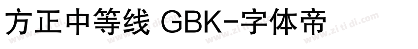 方正中等线 GBK字体转换